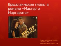 Ершалаимские главы в романе Мастер и Маргарита