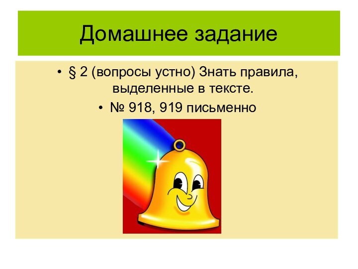 Домашнее задание§ 2 (вопросы устно) Знать правила, выделенные в тексте.№ 918, 919 письменно