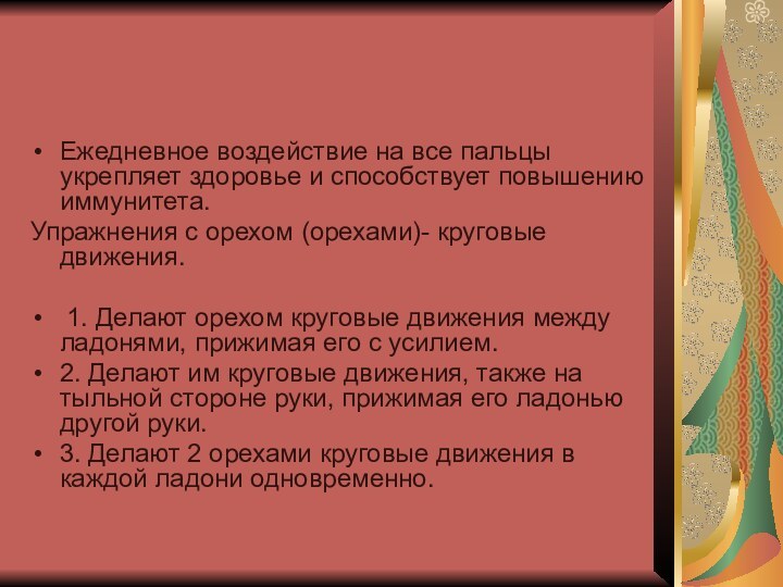 Ежедневное воздействие на все пальцы укрепляет здоровье и способствует повышению иммунитета.Упражнения с