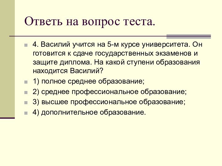 Ответь на вопрос теста.4. Василий учится на 5-м курсе университета. Он готовится