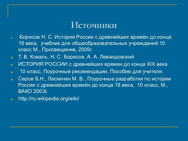 Источники Борисов Н. С. История России с древнейших времён до конца