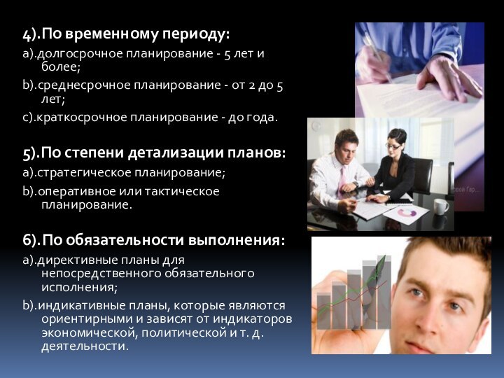 4).По временному периоду:a).долгосрочное планирование - 5 лет и более;b).среднесрочное планирование - от