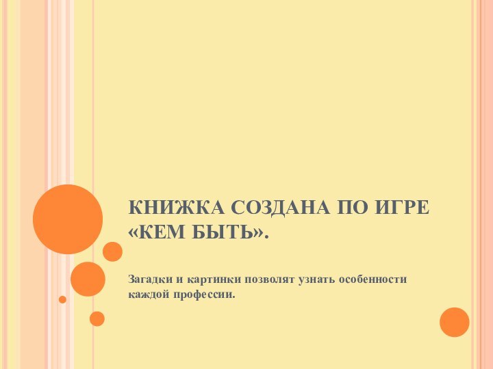 КНИЖКА СОЗДАНА ПО ИГРЕ «КЕМ БЫТЬ». Загадки и картинки позволят узнать особенности каждой профессии.