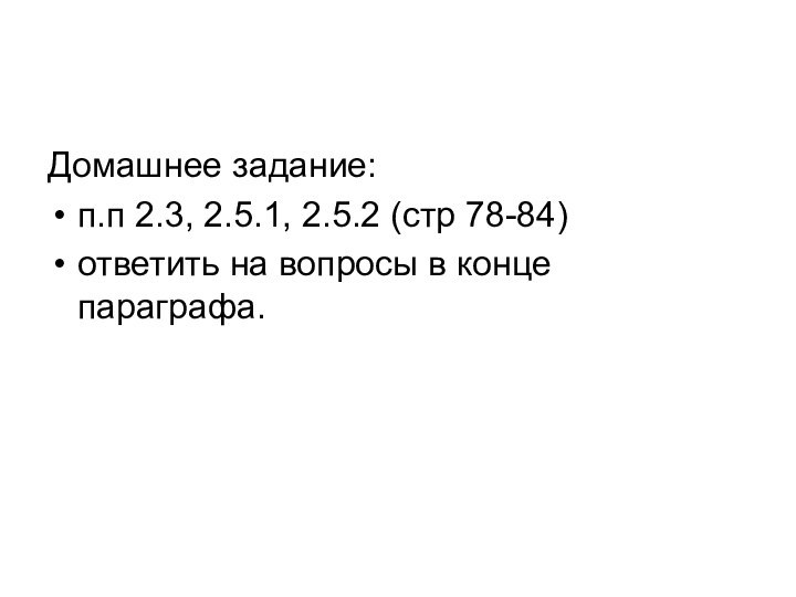 Домашнее задание: п.п 2.3, 2.5.1, 2.5.2 (стр 78-84)ответить на вопросы в конце параграфа.