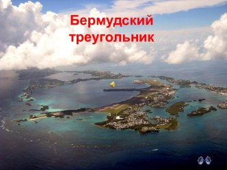 Бермудский треугольник