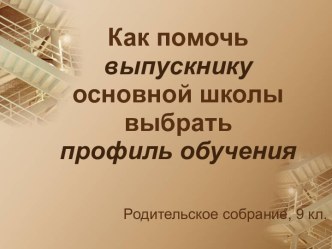 Как помочь выпускнику основной школы выбрать профиль обучения