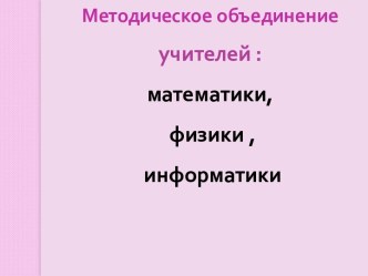 Методическое объединение учителей: математики, физики, информатики