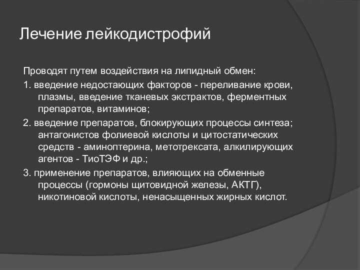 Лечение лейкодистрофийПроводят путем воздействия на липидный обмен:1. введение недостающих факторов - переливание