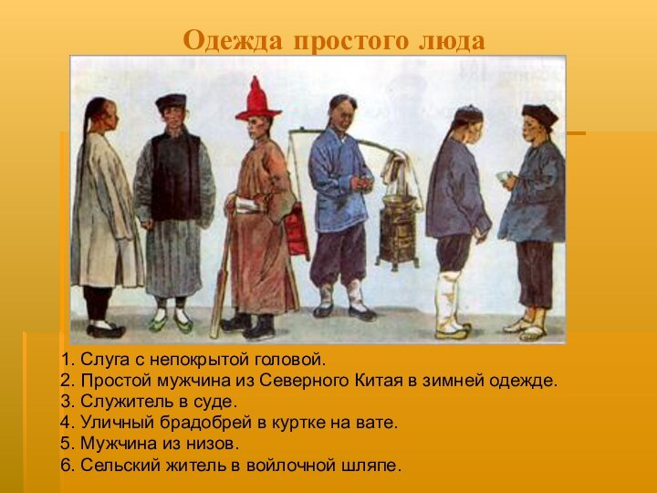 Одежда простого люда1. Слуга с непокрытой головой.2. Простой мужчина из Северного Китая