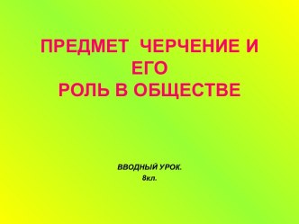 Предмет черчение и его роль в обществе