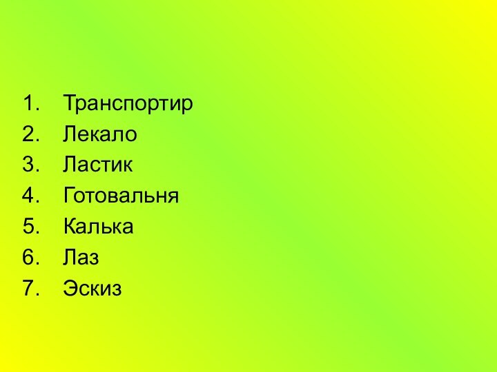 ТранспортирЛекалоЛастикГотовальняКалькаЛазЭскиз