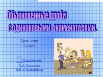 Обыкновенные дроби с одинаковыми знаменателями