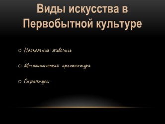 Виды искусства в первобытной культуре