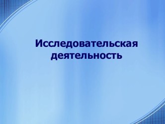 Исследовательская деятельность