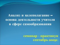 Анализ и целеполагание – основа деятельности учителя в сфере самообразования