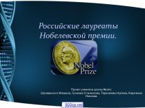Российские лауреаты Нобелевской премии