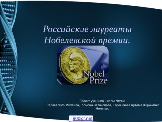 Российские лауреаты Нобелевской премии