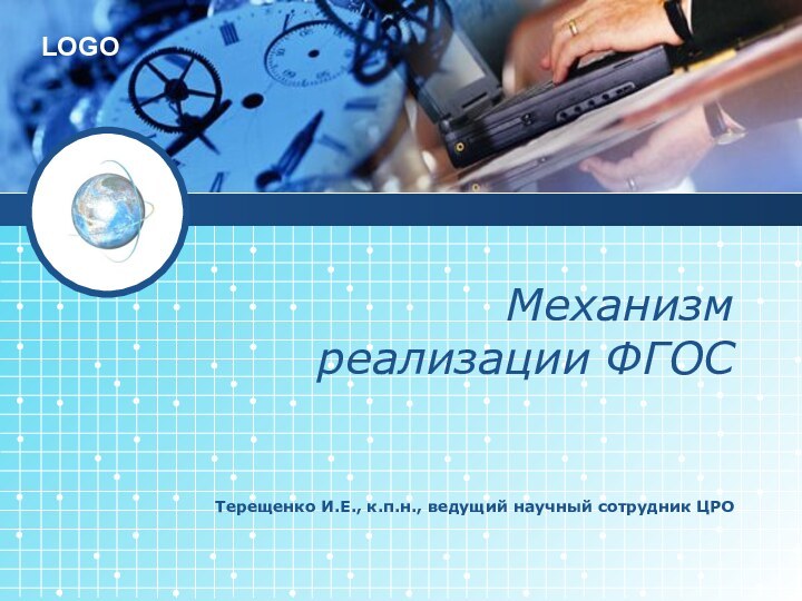 Механизм реализации ФГОСТерещенко И.Е., к.п.н., ведущий научный сотрудник ЦРО