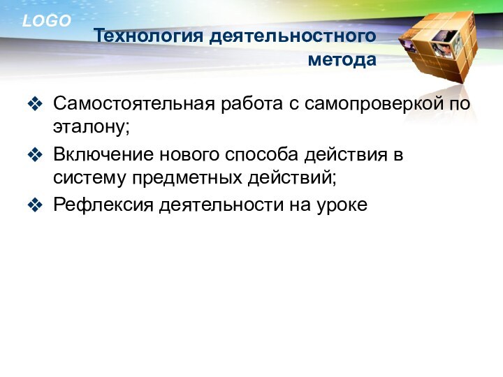 Технология деятельностного методаСамостоятельная работа с самопроверкой по эталону;Включение нового способа действия в