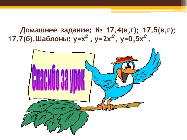 Домашнее задание: № 17.4(в,г); 17.5(в,г); 17.7(б).Шаблоны: y=x , y=2x ,