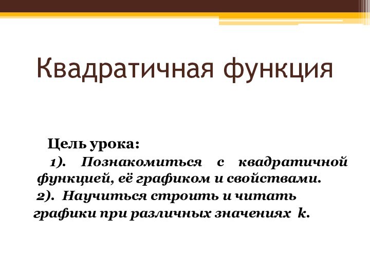 Квадратичная функция      Цель урока: 1). Познакомиться с