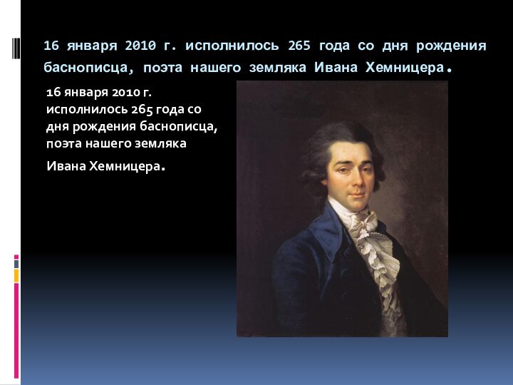 16 января 2010 г. исполнилось 265 года со дня рождения баснописца,