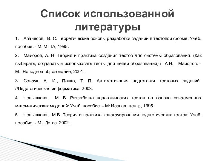 1.	Аванесов, В. С. Теоретические основы разработки заданий в тестовой форме: Учеб. пособие.