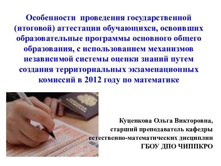 Особенности проведения государственной (итоговой) аттестации обучающихся, освоивших образовательные программы основного общего образования,