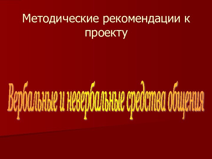 Методические рекомендации к проектуВербальные и невербальные средства общения