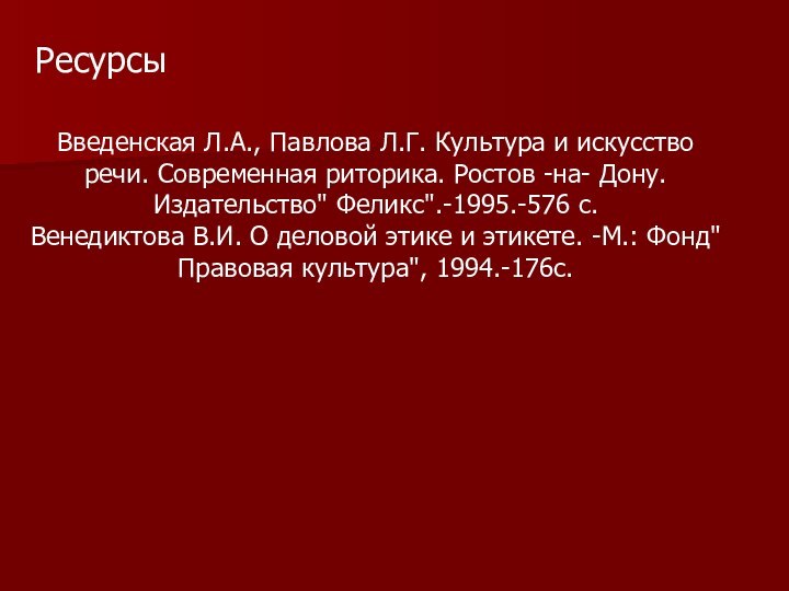 РесурсыВведенская Л.А., Павлова Л.Г. Культура и искусство речи. Современная риторика. Ростов -на-