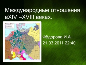 Международные отношения в XIV - XVIII веках