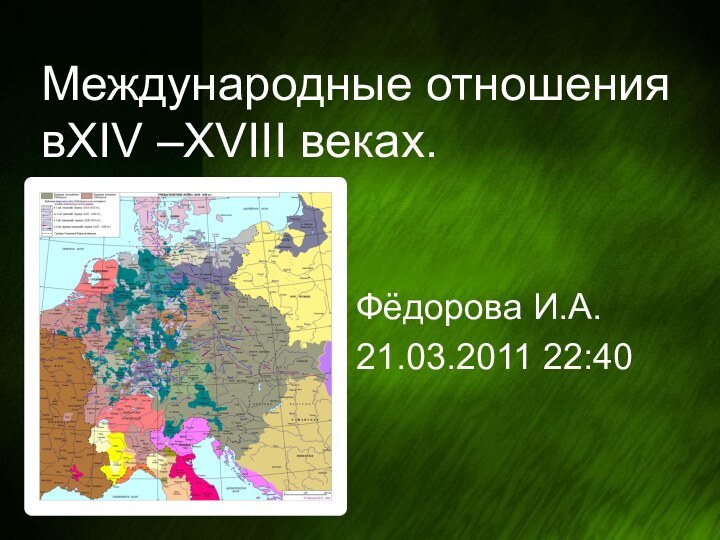 Международные отношения вΧΙV –ΧVΙΙΙ веках.Фёдорова И.А.21.03.2011 22:40