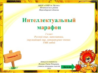 Фокина Л. П. Интеллектуальный марафон - 9