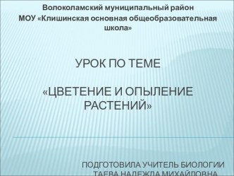 Цветение и опыление растений