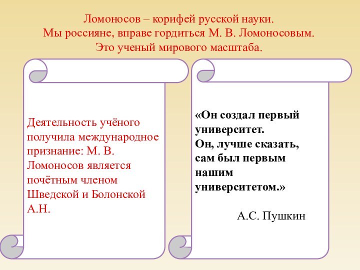 Ломоносов – корифей русской науки.  Мы россияне, вправе гордиться М. В.