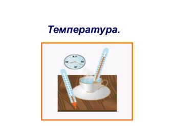 Температура