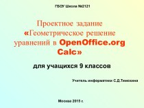 Проектное задание Геометрическое решение уравнений в OpenOffice.org Calc