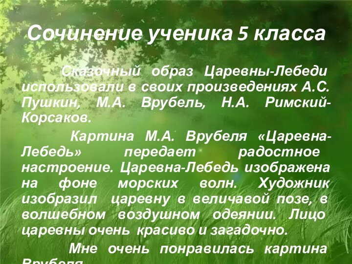 Сочинение ученика 5 класса  Сказочный образ Царевны-Лебеди использовали в своих произведениях