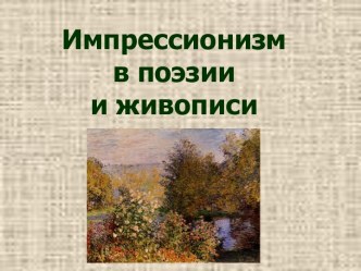 Импрессионизм в поэзии и живописи