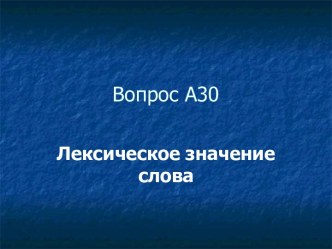 Вопрос А30. Лексическое значение слова