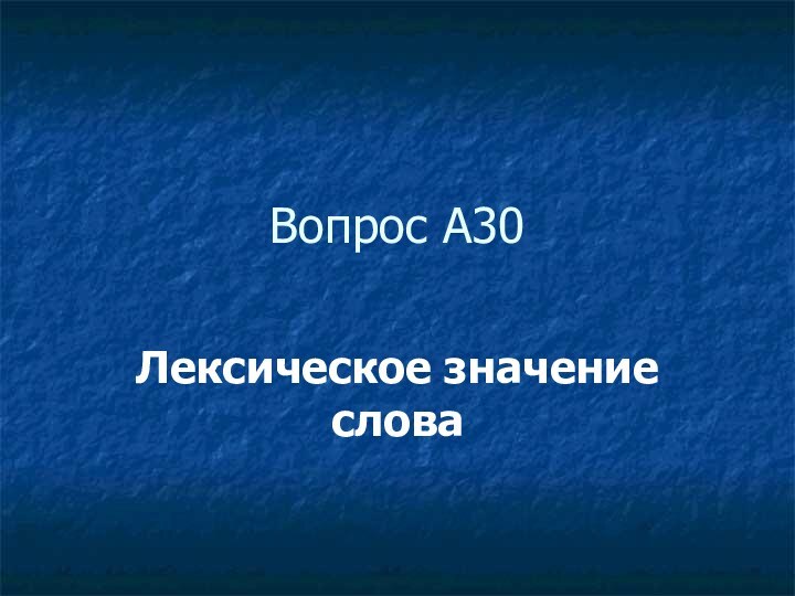 Вопрос А30Лексическое значение слова