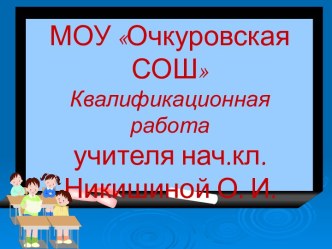 Создание на уроке личностно-ориентированной ситуации как средство формирования умений и навыков младших школьников