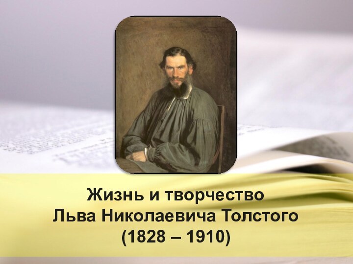 Жизнь и творчество  Льва Николаевича Толстого  (1828 – 1910)