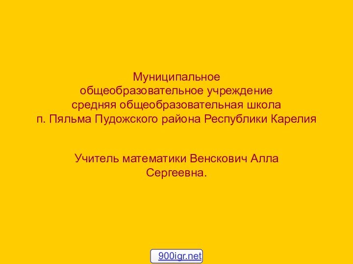 Муниципальное  общеобразовательное учреждение средняя общеобразовательная школа  п. Пяльма Пудожского района