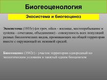 Биогеоценология. Экосистема и биогеоценоз