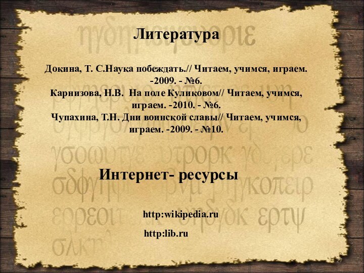 ЛитератураДокина, Т. С.Наука побеждать.// Читаем, учимся, играем. -2009. - №6.Карнизова, Н.В. На