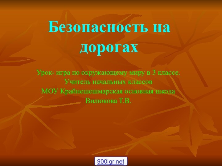 Безопасность на дорогахУрок- игра по окружающему миру в 3 классе. Учитель начальных