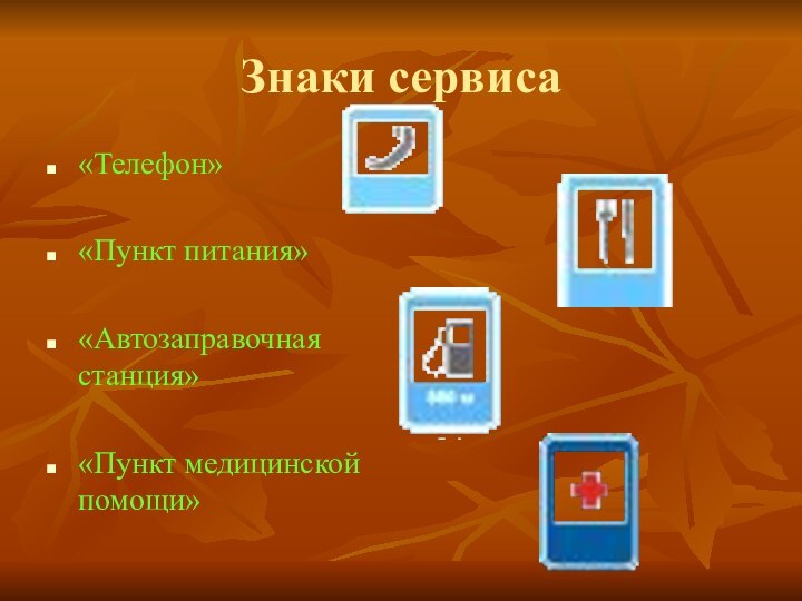 Знаки сервиса«Телефон»«Пункт питания»«Автозаправочная станция»«Пункт медицинской помощи»