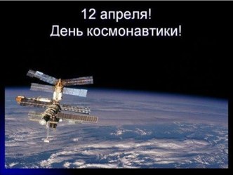 12 апреля