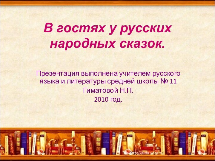 В гостях у русских народных сказок.Презентация выполнена учителем русского языка и литературы